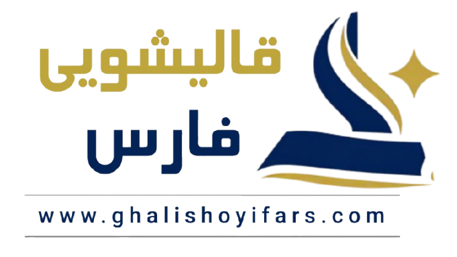 کارخانه قالیشویی فارس